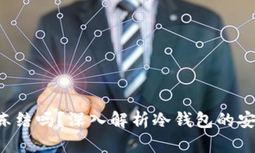 : 冷钱包的U会冻结吗？深入解析冷钱包的安全性与风险防范