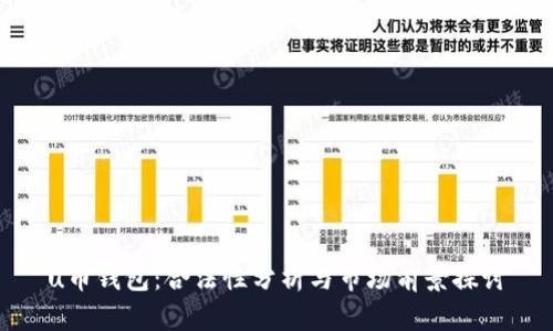 u币钱包：合法性分析与市场前景探讨