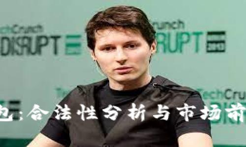 u币钱包：合法性分析与市场前景探讨