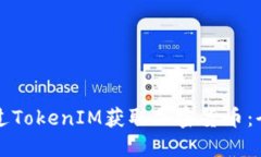 如何通过TokenIM获取加密货