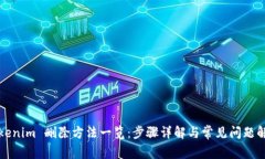 Tokenim 删除方法一览：步骤