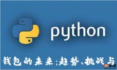   数字钱包的未来：趋势、