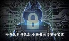 冷钱包私钥恢复：全面解