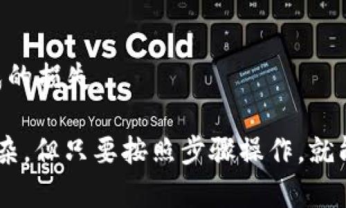 为了将TokenIm导入HECO（Heco生态系统），您需要遵循一系列步骤，可以分为准备、导入和确认几个阶段。以下是详细的导入过程以及可能的相关问题。

### 导入TokenIm到HECO的步骤

#### 准备工作
在开始之前，确保您已经安装了一个支持HECO链的钱包，例如MetaMask，并已经完成必要的配置。

##### 1. 配置MetaMask钱包
首先，如果您使用的是MetaMask钱包，请确保您已将其配置为支持HECO链。打开MetaMask，点击您的账户头像，在下拉菜单中选择“设置”。然后选择“网络”，接下来点击“添加网络”。您需要输入HECO网络的相关信息，具体如下：

- **网络名称**: HECO
- **新 RPC URL**: https://http-mainnet-node.hecochain.com
- **链ID**: 128
- **符号**: HT
- **区块浏览器URL**: https://hecoinfo.com/

保存后，您就能在MetaMask中切换到HECO网络。

##### 2. 获取HT
为了在HECO链上进行操作，您需要有一定数量的HT（Heco Token）作为交易费用。您可以通过交易平台购买HT并将其发送到您的HECO地址。

#### 导入TokenIm
接下来是导入TokenIm的步骤。

##### 1. 打开TokenIm
启动TokenIm应用程序，并确保您已经创建或导入一个账户。同时，您对HECO链和代币的基本操作有一些了解。

##### 2. 添加HECO网络
在TokenIm中，您需要添加HECO网络。通常，这可以通过应用内的“网络设置”选项实现，您只需选择“添加新网络”，然后输入与MetaMask相同的HECO网络参数。

##### 3. 导入代币
使用TokenIm的“Add Token”功能，输入您想要导入的代币合约地址，TokenIm会自动填充项目的其他信息。您也可以手动输入代币的名称和符号。

##### 4. 确认代币
完成上述步骤后，您需要确认代币信息无误，然后保存设置。现在，您应该可以在TokenIm中看到您刚刚导入的代币，并且可以进行相应的交易和管理。

### 可能的相关问题

#### 1. 如何在HECO链上进行安全交易？
在HECO链上进行交易时，安全性至关重要。您可以采取以下措施来提高安全性：

##### 1. 使用安全的钱包
选择一个信誉良好的钱包来存储您的资产，如MetaMask、TokenIm等，确保钱包是最新版本并具备安全性功能。

##### 2. 验证合约地址
在进行任何代币交易前，务必要核对合约地址。诈骗者常常使用与真实合约相似的地址。您可以在区块浏览器上验证合约地址的真实性。

##### 3. 小额试交易
在进行大额交易之前，建议先做一次小额试交易，以确认一切正常。在交易完成后再进行大额交易，可以有效降低风险。

##### 4. 启用双重认证
在支持的情况下，启用双重认证（2FA）来进一步保护您的交易和资产。这可以防止未授权访问。

#### 2. 如何寻找值得投资的HECO代币？
寻找值得投资的HECO代币是一个复杂的过程，您可以关注以下几个方面：

##### 1. 项目白皮书
仔细阅读项目的白皮书，以了解其目标和解决方案。优质项目通常会有详细的技术文档和未来的发展计划。

##### 2. 团队背景
项目的开发团队背景十分重要，看看他们是否有成功的经历和技术实力。团队的透明度和社区的反馈也是判断项目可靠性的指标。

##### 3. 社区互动
一个活跃的社区通常代表着强大的支持和信任。通过社交媒体、Telegram、Discord等平台观察该项目社区的互动。

##### 4. 实际应用
考察代币在实际中的用途以及是否能解决现实问题。实际应用越广泛的项目，通常其代币的长期价值越高。

#### 3. HECO链与其他公链的比较优缺点是什么？
HECO链与其他公链的比较可以从多个维度来考量：

##### 1. 交易速度与费用
HECO链以其高交易速度和低交易手续费而闻名，相比于以太坊，用户在HECO链上进行交易的费用显著更低，处理速度则更快。

##### 2. 生态系统
HECO链的生态系统正在不断发展，支持的项目数量日益增多。与某些成熟公链如以太坊相比，HECO链的生态可能还在建设中，但相对较新的生态更适合早期投资者进入。

##### 3. 安全性
虽然HECO链在安全性上投入了很多，但任何区块链技术都会面临潜在的安全风险和漏洞，需要用户保持警惕。

##### 4. 市场接受度
HECO链的市场接受度尚在提高中，虽然吸引了一些项目，但与以太坊和波卡等其他公链相比，HECO的认知度还有待提升。

#### 4. 如何防止Token的价格波动对投资的影响？
Token价格波动是投资中的一大风险，以下是一些避免价格波动影响投资的方法：

##### 1. 长期持有
如果您相信某个项目的基本面，可以考虑长期持有，避免短期价格波动带来的情绪波动。

##### 2. 设置止损点
在投资过程中设置止损点，可以在Token价格跌破某个预设值时自动卖出，从而控制损失。

##### 3. 分散投资
不要将所有资金集中在一个Token上，分散投资可以降低风险，确保您的投资组合在不同市场条件下都能相对稳定。

##### 4. 关注市场动态
时刻关注市场动态和政策变化，掌握项目的最新信息，以便及时做出投资决策，防止因外部因素造成的损失。

以上是关于如何将TokenIm导入HECO以及相关操作的详细步骤和问题解答。这个过程虽然有点复杂，但只要按照步骤操作，就能顺利完成导入并开始在HECO链上进行交易。