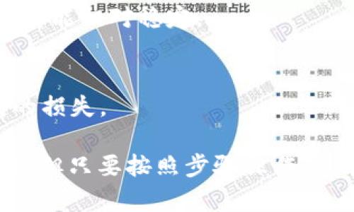 为了将TokenIm导入HECO（Heco生态系统），您需要遵循一系列步骤，可以分为准备、导入和确认几个阶段。以下是详细的导入过程以及可能的相关问题。

### 导入TokenIm到HECO的步骤

#### 准备工作
在开始之前，确保您已经安装了一个支持HECO链的钱包，例如MetaMask，并已经完成必要的配置。

##### 1. 配置MetaMask钱包
首先，如果您使用的是MetaMask钱包，请确保您已将其配置为支持HECO链。打开MetaMask，点击您的账户头像，在下拉菜单中选择“设置”。然后选择“网络”，接下来点击“添加网络”。您需要输入HECO网络的相关信息，具体如下：

- **网络名称**: HECO
- **新 RPC URL**: https://http-mainnet-node.hecochain.com
- **链ID**: 128
- **符号**: HT
- **区块浏览器URL**: https://hecoinfo.com/

保存后，您就能在MetaMask中切换到HECO网络。

##### 2. 获取HT
为了在HECO链上进行操作，您需要有一定数量的HT（Heco Token）作为交易费用。您可以通过交易平台购买HT并将其发送到您的HECO地址。

#### 导入TokenIm
接下来是导入TokenIm的步骤。

##### 1. 打开TokenIm
启动TokenIm应用程序，并确保您已经创建或导入一个账户。同时，您对HECO链和代币的基本操作有一些了解。

##### 2. 添加HECO网络
在TokenIm中，您需要添加HECO网络。通常，这可以通过应用内的“网络设置”选项实现，您只需选择“添加新网络”，然后输入与MetaMask相同的HECO网络参数。

##### 3. 导入代币
使用TokenIm的“Add Token”功能，输入您想要导入的代币合约地址，TokenIm会自动填充项目的其他信息。您也可以手动输入代币的名称和符号。

##### 4. 确认代币
完成上述步骤后，您需要确认代币信息无误，然后保存设置。现在，您应该可以在TokenIm中看到您刚刚导入的代币，并且可以进行相应的交易和管理。

### 可能的相关问题

#### 1. 如何在HECO链上进行安全交易？
在HECO链上进行交易时，安全性至关重要。您可以采取以下措施来提高安全性：

##### 1. 使用安全的钱包
选择一个信誉良好的钱包来存储您的资产，如MetaMask、TokenIm等，确保钱包是最新版本并具备安全性功能。

##### 2. 验证合约地址
在进行任何代币交易前，务必要核对合约地址。诈骗者常常使用与真实合约相似的地址。您可以在区块浏览器上验证合约地址的真实性。

##### 3. 小额试交易
在进行大额交易之前，建议先做一次小额试交易，以确认一切正常。在交易完成后再进行大额交易，可以有效降低风险。

##### 4. 启用双重认证
在支持的情况下，启用双重认证（2FA）来进一步保护您的交易和资产。这可以防止未授权访问。

#### 2. 如何寻找值得投资的HECO代币？
寻找值得投资的HECO代币是一个复杂的过程，您可以关注以下几个方面：

##### 1. 项目白皮书
仔细阅读项目的白皮书，以了解其目标和解决方案。优质项目通常会有详细的技术文档和未来的发展计划。

##### 2. 团队背景
项目的开发团队背景十分重要，看看他们是否有成功的经历和技术实力。团队的透明度和社区的反馈也是判断项目可靠性的指标。

##### 3. 社区互动
一个活跃的社区通常代表着强大的支持和信任。通过社交媒体、Telegram、Discord等平台观察该项目社区的互动。

##### 4. 实际应用
考察代币在实际中的用途以及是否能解决现实问题。实际应用越广泛的项目，通常其代币的长期价值越高。

#### 3. HECO链与其他公链的比较优缺点是什么？
HECO链与其他公链的比较可以从多个维度来考量：

##### 1. 交易速度与费用
HECO链以其高交易速度和低交易手续费而闻名，相比于以太坊，用户在HECO链上进行交易的费用显著更低，处理速度则更快。

##### 2. 生态系统
HECO链的生态系统正在不断发展，支持的项目数量日益增多。与某些成熟公链如以太坊相比，HECO链的生态可能还在建设中，但相对较新的生态更适合早期投资者进入。

##### 3. 安全性
虽然HECO链在安全性上投入了很多，但任何区块链技术都会面临潜在的安全风险和漏洞，需要用户保持警惕。

##### 4. 市场接受度
HECO链的市场接受度尚在提高中，虽然吸引了一些项目，但与以太坊和波卡等其他公链相比，HECO的认知度还有待提升。

#### 4. 如何防止Token的价格波动对投资的影响？
Token价格波动是投资中的一大风险，以下是一些避免价格波动影响投资的方法：

##### 1. 长期持有
如果您相信某个项目的基本面，可以考虑长期持有，避免短期价格波动带来的情绪波动。

##### 2. 设置止损点
在投资过程中设置止损点，可以在Token价格跌破某个预设值时自动卖出，从而控制损失。

##### 3. 分散投资
不要将所有资金集中在一个Token上，分散投资可以降低风险，确保您的投资组合在不同市场条件下都能相对稳定。

##### 4. 关注市场动态
时刻关注市场动态和政策变化，掌握项目的最新信息，以便及时做出投资决策，防止因外部因素造成的损失。

以上是关于如何将TokenIm导入HECO以及相关操作的详细步骤和问题解答。这个过程虽然有点复杂，但只要按照步骤操作，就能顺利完成导入并开始在HECO链上进行交易。