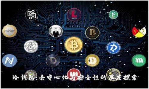 冷钱包：去中心化与安全性的深度探索