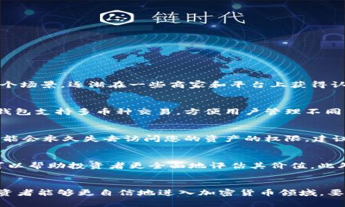 如何将Pig币安全存储在Tokenim钱包中？完整指南

Pig币, Tokenim钱包, 加密货币安全, 钱包使用指南/guanjianci

引言
在区块链和加密货币的迅速发展中，Pig币作为一种新兴的数字资产逐渐受到投资者的关注。而如何安全地存储和管理这些数字资产，成为了每一位投资者的重要课题。Tokenim钱包作为一个多功能的数字资产管理工具，为用户提供了安全可靠的存储方案。本文将深入探讨如何将Pig币存储在Tokenim钱包中，并提供一系列实用的建议和注意事项。

Pig币简介
Pig币是一种基于区块链技术的加密货币，旨在促进数字经济和社区的互动与交易。Pig币的优势在于其去中心化和匿名性，使用户能够在保护隐私的同时参与到数字经济中。随着越来越多的商家和用户开始接受Pig币，了解如何有效地管理和存储这种资产显得尤为重要。

Tokenim钱包概述
Tokenim钱包是一款创新的加密货币钱包，支持多种加密货币的存储和管理。它不仅提供了用户友好的操作界面，还兼具高安全性和灵活性。用户可以在Tokenim钱包中轻松管理自己的数字资产，包括Pig币，加密交易，以及查看资产的实时行情等功能。Tokenim钱包的主要特点包括：
ul
  listrong多币种支持：/strong兼容多种主流和新兴加密货币，包括Pig币。/li
  listrong强安全性：/strong采用多重签名、双重认证等安全措施，确保用户资产安全。/li
  listrong用户友好：/strong简洁易用的界面，适合各类用户。/li
  listrong实时监控：/strong提供加密货币价格的实时更新与行情分析。/li
/ul

如何将Pig币存储在Tokenim钱包
将Pig币存入Tokenim钱包的步骤如下：
ol
  listrong下载并安装Tokenim钱包：/strong首先，访问Tokenim的官方网站，下载适用于您设备的应用程序。安装完成后，根据指示完成注册。/li
  listrong创建或导入钱包：/strong在应用程序中，可以选择创建新钱包或导入已有钱包（如果您已经有其他钱包中的Pig币）。确保在创建钱包时妥善保存助记词和私钥，这对恢复钱包至关重要。/li
  listrong获取Pig币地址：/strong在Tokenim钱包中，找到“接收”功能，系统将生成一个Pig币地址。确保复制该地址，以便接下来转账使用。/li
  listrong将Pig币转入Tokenim钱包：/strong通过您使用的交易平台或其他钱包，选择将Pig币发送到您的Tokenim钱包地址。在转账前，请确认地址无误，以避免资产丢失。/li
  listrong确认转账：/strong转账完成后，您可以在Tokenim钱包中查看您的Pig币余额，确认资产已经成功到达。/li
/ol

如何确保Pig币的安全性
存储Pig币的安全性取决于多个因素，以下是一些实用建议：
ul
  listrong使用强密码：/strong在创建Tokenim钱包时，设置一个强大且唯一的密码，避免使用容易猜测的信息。/li
  listrong开启双重认证：/strong如果Tokenim钱包支持双重认证功能，请务必开启，以增加保护层。/li
  listrong定期备份钱包：/strong定期备份您的钱包数据，以防止意外丢失。妥善保存备份文件，建议将其存放在安全的地方。/li
  listrong警惕钓鱼攻击：/strong不要轻信任何来源不明的链接或电子邮件，确保只在官方渠道和网站访问Tokenim钱包。/li
/ul

常见问题解答

h41. Pig币是什么？它的特点和用途有哪些？/h4
Pig币是一种去中心化的数字货币，旨在促进社区互动与经济交易。它的特点包括高安全性、匿名性和交易速度快。Pig币可以用于在线支付、交易、投资等多个场景，逐渐在一些商家和平台上获得认可。由于其发展前景与潜力，Pig币吸引了众多投资者的关注。

h42. Tokenim钱包的安全性如何？与其他钱包相比有什么优势？/h4
Tokenim钱包采用多重签名和双重认证等安全措施，确保用户资产的安全。与其他钱包相比，Tokenim的用户界面更为友好，功能更加全面。此外，Tokenim钱包支持多币种交易，方便用户管理不同的数字资产。安全性与便捷性的结合，使它成为许多投资者的优选。

h43. 如果丢失了Tokenim钱包的助记词该怎么办？/h4
助记词是恢复您Tokenim钱包的关键。如果丢失了助记词，您将无法恢复钱包及其内的资产。因此，务必要将助记词妥善保管。如果无法再找回助记词，您可能会永久失去访问您的资产的权限。建议定期备份并保存在多个安全的地方，以防意外发生。

h44. 如何判断Pig币的投资价值？/h4
判断Pig币的投资价值可以从多个方面考虑，例如市场需求、团队背景、技术实力及市场动态。分析Pig币的市值、交易量、社交媒体热度和开发动态等信息，可以帮助投资者更全面地评估其价值。此外，关注行业趋势和竞争对手的发展也能提供参考依据。

结论
将Pig币安全地存储在Tokenim钱包中，不仅能有效管理您的数字资产，还能保障您的投资安全。通过了解Pig币和Tokenim钱包的基本信息及操作指南，投资者能够更自信地进入加密货币领域。要记住，安全性是管理数字资产的重中之重。希望上述内容对您有所帮助，助您在加密货币投资中取得成功。