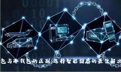 云钱包与冷钱包的区别：选择智能储存的最佳解决方案
