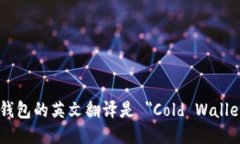 冷钱包的英文翻译是 ＂