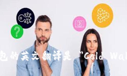 冷钱包的英文翻译是 
