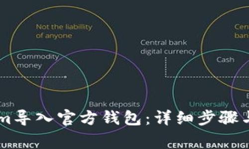 如何将TokenIm导入官方钱包：详细步骤与常见问题解答