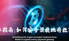 虚拟币提取指南：如何安