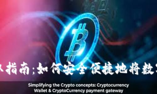 虚拟币提取指南：如何安全便捷地将数字资产提现
