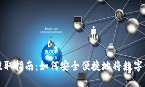 虚拟币提取指南：如何安全便捷地将数字资产提现