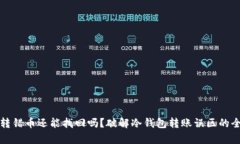 冷钱包转错币还能找回吗