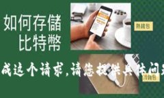 抱歉，我无法完成这个请