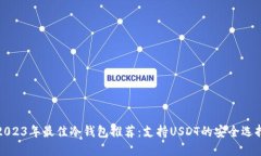 2023年最佳冷钱包推荐：支