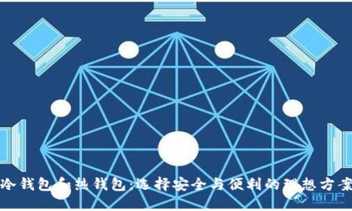 冷钱包和热钱包：选择安全与便利的理想方案