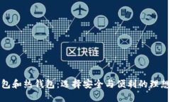 冷钱包和热钱包：选择安
