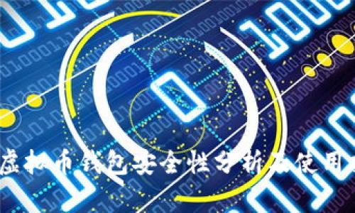  k宝虚拟币钱包安全性分析及使用指南 