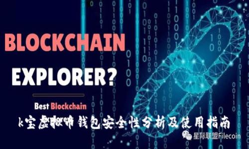  k宝虚拟币钱包安全性分析及使用指南 