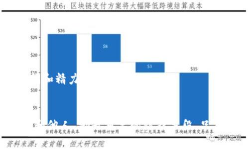   如何安全管理TokenIM锁屏密码以保护你的隐私 / 
 guanjianci TokenIM, 锁屏密码, 账户安全, 隐私保护 /guanjianci 

一、TokenIM锁屏密码的重要性
在当今信息技术飞速发展的时代，社交工具和即时通讯应用已经成为我们日常生活中不可或缺的组成部分。TokenIM作为一款专业的即时通讯工具，致力于为用户提供安全、高效的交流体验。在使用TokenIM的过程中，锁屏密码作为重要的安全措施，帮助用户有效防止未授权访问和信息泄露，是保护个人隐私的必要手段。
锁屏密码不仅是第一道安全防线，更是保护账户安全和隐私的重要工具。设定一个强而又不易被猜测的锁屏密码，能够有效防止他人轻易解锁应用，保护账户数据的安全。同时，TokenIM提供了一系列安全功能，如消息加密、数据备份等，但无论这些措施多么完善，如果用户的锁屏密码设置不当，其他的安全措施将失去意义。

二、如何设置安全的TokenIM锁屏密码
要想增强TokenIM的安全性，首先必须了解如何设置一个安全有效的锁屏密码。以下是一些建议：
ul
listrong长度与复杂性：/strong设置锁屏密码时，建议密码长度不少于8位，并包含大写字母、小写字母、数字以及特殊字符。这种组合可以有效增加密码的复杂性，降低被破解的风险。/li
listrong避免个人信息：/strong切忌在密码中使用容易被猜测的信息，如生日、姓名或者手机号等。使用与个人信息无关的字符组合，能够提升密码的安全性。/li
listrong定期更换：/strong定期更换锁屏密码，即使你的密码目前还未被泄露，定期更新都有助于提升账户的安全性。/li
listrong使用密码管理工具：/strong如果你觉得记忆复杂的密码有困难，可以考虑使用密码管理器工具来帮助存储和管理密码。/li
/ul

三、关于TokenIM锁屏密码的常见问题及解答

1. 如果忘记TokenIM锁屏密码，应该如何找回？
忘记锁屏密码是一个常见的问题，TokenIM在处理此类事件时提供了一系列系统化的应对措施。首先，当用户多次输入错误密码后，TokenIM会暂时锁定账户以防止暴力破解。在这种情况下，用户可以通过以下步骤尝试恢复访问权：
ul
listrong使用密保问题：/strong如果你在设置锁屏密码时设定了密保问题，可以通过回答这些问题来找回访问权限。这种方法是一种较为安全的找回方式。/li
listrong短信验证：/strong如果你已提前绑定手机号码，TokenIM可能会向你的手机发送验证码。通过输入接收到的验证码，可以重设锁屏密码。/li
listrong邮箱验证：/strong同样的，如果你在TokenIM中设置了邮箱，也可以通过邮箱验证来重设密码。用户会接收到一封含有重置链接的邮件，点击链接便可更改锁屏密码。/li
listrong联系客服：/strong如果上述方法均无法解决问题，用户可联系TokenIM客服寻求帮助。在联系客服时，务必提供相关的账户信息以便验证身份。/li
/ul
在此过程中，用户应注意保护个人信息，避免信息泄露。如果多次尝试仍无法找回，可能需要考虑其他安全措施来确保账户的安全性。

2. TokenIM锁屏密码与普通密码有什么区别？
TokenIM锁屏密码和普通密码是两个不同的概念，前者主要用于保护应用内的内容，后者则通常用于整个账户的安全认证。
锁屏密码的设置可以在用户打开TokenIM的时候起到第一道防线的作用，防止他人随便查看消息或者发送信息。而普通密码通常是在注册时设定，用于用户身份的验证，包括登录到网站、应用等。
更具体地说，TokenIM锁屏密码主要用于以下几个方面：
ul
listrong局部保护：/strong锁屏密码使得即使手机被他人获取，只有在输入正确密码的情况下才能打开TokenIM，保护个人信息不被随意查看。/li
listrong增强隐私：/strong在公共场合，频繁使用社交应用时，锁屏密码能够给用户提供更高的隐私保护层级，避免被他人偷窥信息。/li
listrong针对性更强：/strong相较于普通密码，锁屏密码的目标更明确。它主要是为了抵御不当访问，而不是身份验证。/li
/ul
因此，在安全管理上，锁屏密码与普通密码可视为两道防线，各司其职，搭建一个多重安全保障。

3. 如何提升TokenIM锁屏密码的安全性？
提升TokenIM锁屏密码的安全性至关重要，以下是一系列有效措施：
ul
listrong采用多因素认证（MFA）：/strong除了设置锁屏密码，用户还可以考虑启用多因素认证。这意味着在输入了锁屏密码后，还需要验证第二个因素，例如短信验证码，增强安全性。/li
listrong使用生物识别技术：/strong如果你的设备支持指纹识别或脸部识别，可以将其设置为解锁TokenIM的一种方式。这种方法不仅方便，也能提升安全性。/li
listrong记录密码变更：/strong保持密码变更的日志可以帮助用户追踪历史密码，避免重用过旧的锁屏密码。当你觉得某个密码可能被泄露或者猜测后，及时更换更为妥当。/li
listrong启用账户活动监控：/strong关注任何不寻常的账户活动，LockIM平台一般会提供账户活动历史记录功能，及早发现异常情况以便采取措施。/li
listrong教育自己和他人：/strong查阅关于密码安全性的知识，确保自己具备良好的密码安全意识。与朋友和家人分享这些知识，有助于营造整体安全的网络环境。/li
/ul
定期审计并更新账户安全设置是保护账户的有力举措，只有通过各方面的努力，才能有效确保TokenIM账户安全，保护个人隐私。

4. 社交媒体密码管理的最佳实践
在社交媒体时代，密码管理显得尤为重要，尤其对使用TokenIM等社交工具的用户。以下是一些最佳实践：
ul
listrong使用唯一密码：/strong确保每个社交网络和应用都有独特的密码，避免同一密码在多个账户间重复使用。/li
listrong安全存储密码：/strong使用密码管理工具来存储和管理密码，而不是将密码记在纸上或文档中。/li
listrong检查安全设置：/strong定期检查社交媒体的隐私设置，确保账户信息不会被随意曝光，定期查阅账户的活跃性。/li
listrong保持软件更新：/strong确保TokenIM及设备系统保持最新状态，以便获取最新的安全更新和功能，防止安全漏洞。/li
listrong使用VPN： /strong在公共Wi-Fi网络下使用TokenIM时启用VPN，防止数据被窃取。/li
/ul
通过上述建议，用户不仅能更安全地管理TokenIM锁屏密码，还能提高整体的社交媒体安全性。毕竟，个人信息和隐私是无价的，值得我们花费时间和精力去维护。

结语
保护TokenIM的锁屏密码，对维护个人隐私和信息安全至关重要。随着网络安全威胁的日益增加，启用安全、强壮的密码、合理管理密码、教育自己和他人，都是重要的防护手段。只有通过持续的实践和教育，才能确保我们的数字生活更加安全。