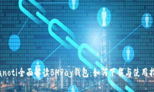 bianoti全面解读BHPay钱包：如何下载与使用指南