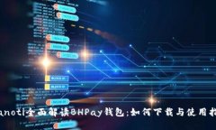 bianoti全面解读BHPay钱包：