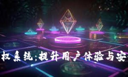 全面解析Tokenim授权系统：提升用户体验与安全性的创新解决方案