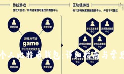 如何创建个人比特币钱包：详细指南与常见问题解答