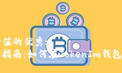 思考一个符合且有价值的优秀:  
TokenIm钱包币交易指南：如何在TokenIm钱包中进行币的安全交易