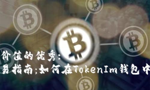 思考一个符合且有价值的优秀:  
TokenIm钱包币交易指南：如何在TokenIm钱包中进行币的安全交易