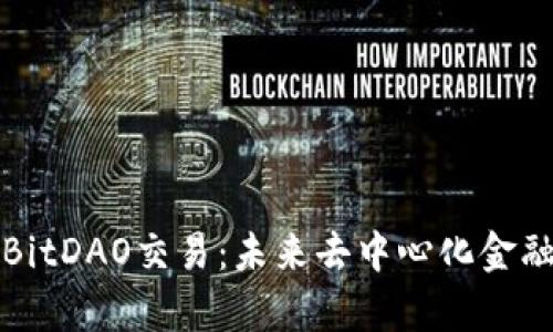 深入探析BitDAO交易：未来去中心化金融的新趋势