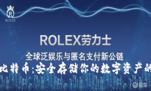 冷钱包和比特币：安全存储你的数字资产的最佳实践