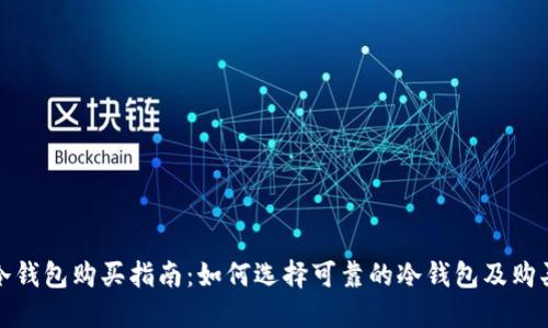 香港冷钱包购买指南：如何选择可靠的冷钱包及购买渠道