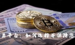 最安全的交易平台： 如何