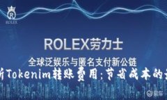 深入解析Tokenim转账费用：