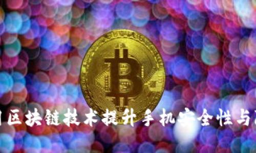 如何利用区块链技术提升手机安全性与隐私保护