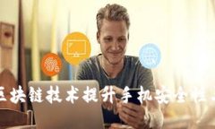 如何利用区块链技术提升