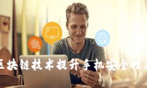 如何利用区块链技术提升手机安全性与隐私保护