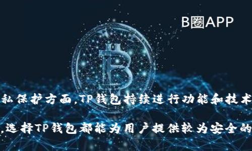   TP钱包是冷钱包吗？解析TP钱包的安全性与实用性 / 

 guanjianci TP钱包,冷钱包,加密货币钱包,安全性 /guanjianci 

### 一、引言：什么是TP钱包？

随着区块链和加密货币的迅猛发展，数字资产的安全性逐渐成为每位加密货币投资者最为关注的问题之一。钱包作为存储和管理数字资产的重要工具，其安全性直接影响到用户的资金安全。在众多数字货币钱包中，TP钱包因其便捷的操作和私密性被越来越多的用户所青睐。不过，TP钱包的本质到底是冷钱包还是热钱包，仍然是许多用户存在疑虑的地方。

### 二、TP钱包的定义与功能

TP钱包是一种可用于存储、转账和交易各种加密货币的数字钱包。与传统的银行账户不同，TP钱包采用去中心化的方式存储用户的数字资产，确保用户对其资产的完全控制。此外，TP钱包还提供了即时交易功能，让用户能够快速地进行资产转移和交易。

TP钱包的主要功能包括：
ul
    li加密存储：TP钱包通过加密技术确保用户资产的安全，降低资产被盗的风险。/li
    li资产管理：用户可以通过TP钱包管理多种不同的数字货币，支持资产的多样性。/li
    li交易便利：TP钱包允许用户快速方便地进行数字货币的交易，不需繁琐的操作。/li
    li跨平台支持：TP钱包可在多种设备上使用，包括手机、平板和电脑。/li
/ul

### 三、冷钱包与热钱包的区别

在深入讨论TP钱包是否为冷钱包前，有必要先了解冷钱包与热钱包的基本概念。

冷钱包是指通过离线方式存储数字货币的一种钱包，它并不与互联网直接连接，因此在一定程度上能够防止黑客攻击。冷钱包的典型代表是硬件钱包和纸钱包。由于冷钱包不与互联网连接，用户在使用时通常需要进行手动操作，安全性较高。

热钱包是指通过在线方式存储数字货币的数字钱包，通常会连接互联网，方便用户随时随地进行交易。热钱包的优点在于使用方便，但由于时刻在线，其被黑客攻击的风险也相对较高。

### 四、TP钱包的安全性分析

利于TP钱包体的结构和运行机制，我们可以对其安全性进行深入剖析。TP钱包的设计理念是重视用户的资产安全，因此在安全性方面做了诸多措施：

ul
    li私钥管理：TP钱包采取非托管模式，用户的私钥只在用户自己设备中生成并存储，防止了因私钥泄露导致的资产损失。/li
    li多重签名机制：TP钱包支持多重签名功能，用户可以设置不同的人共同控制钱包，从而提升安全性。/li
    li冷存储：TP钱包支持将部分资产转移到冷钱包中存储，以降低风险。/li
/ul

### 五、TP钱包是冷钱包还是热钱包？

基于以上对TP钱包的分析，我们可以得出，TP钱包既具有热钱包的操作便捷性，又可通过配置冷钱包的方式提升安全性。这意味着TP钱包并不能单一地被界定为冷钱包或热钱包。实际上，TP钱包的用户可以根据自身需求在热钱包和冷钱包之间灵活切换，这种灵活性使得TP钱包在整个市场中占有一定优势。

### 六、常见的问题讨论

#### 1. TP钱包如何保护用户的私钥？

私钥是加密货币交易中至关重要的要素，TP钱包通过多种方式确保用户私钥的安全性：

ul
    li私钥加密：在生成私钥时，TP钱包会自动进行加密处理，确保即便黑客入侵也无法破解。/li
    li不联网存储：TP钱包中的私钥不直接上传至服务器，用户的私钥始终保持在本地，从根本上杜绝了被盗风险。/li
    li使用助记词：用户在创建钱包时，TP钱包会提供助记词，用户可通过助记词恢复私钥，这是对私钥的一种备份方式。/li
/ul

以上的保护措施大大提高了TP钱包在私钥保护方面的安全性，使得即便在高风险的环境下，用户的资产依然能得到保障。

#### 2. 使用TP钱包进行交易的费用和速度如何？

TP钱包在交易时，与其他钱包相比，其速度和费用大致相当于市场平均水平。但影响交易费用的参数较多，具体如下：

ul
    li网络拥堵：在网络拥堵时段，用户的交易费用会相应提高。TP钱包会自动为用户选择相对较低的费用。/li
    li选择交易方式：TP钱包支持多种不同的交易方式，用户可根据自己的需求选择快照或标准交易等不同方式。/li
    li用户设置：用户可以手动设置交易费用，通常情况下设置较高的费用能够加快交易确认。/li
/ul

综上所述，TP钱包在交易速度和费用上与市场大致相同，用户可灵活设置以满足个人需求。

#### 3. TP钱包的隐私保护措施有哪些？

TP钱包重视用户的隐私保护，采取了以下措施来确保用户信息的私密性：

ul
    li匿名交易：TP钱包在用户进行交易时，相关的用户信息不会被直接暴露在区块链上，有效保护用户的隐私。/li
    li数据加密：所有用户的交易数据在存储时都进行加密处理，避免了信息泄露的风险。/li
    li严格权限控制：TP钱包对敏感信息采取严格的权限控制，只有在必要的情况下才能访问用户数据。/li
/ul

通过以上措施，TP钱包确保了用户隐私的保护，成为较为安全的数字资产管理工具。

#### 4. 在TP钱包中存储哪些加密货币更为安全？

TP钱包支持多种加密货币的存储，用户在选择存储哪些加密货币时，应考虑以下几个因素：

ul
    li币种的市值：一般来说，市值较大、市场稳定性高的币种相对更安全，如比特币、以太坊等。/li
    li项目的社区支持：选择有良好社区支持和活跃开发团队的币种，通常意味着项目的可持续性较高。/li
    li选择长线投资：在选择币种时，用户应考虑自身的投资策略，选择长线看好的项目相对更安全。/li
/ul

总之，TP钱包为用户提供了灵活的存储选择，但用户在选择存储币种时应多加考虑，确保选择安全且具有潜力的项目。

### 结语：TP钱包的未来展望

随着区块链技术不断发展，数字钱包的使用和需求也会不断上升。TP钱包凭借其强大的功能和灵活性，预计未来将会吸引更多用户使用。尤其是在安全性与隐私保护方面，TP钱包持续进行功能和技术更新，将为用户提供更好的服务。

用户在选择数字钱包时，不仅要关注其安全性和使用便捷性，更要深刻理解其背后的技术架构，以便做出更为明智的投资决策。无论是短期交易还是长期持有，选择TP钱包都能为用户提供较为安全的资产保护和管理方案。