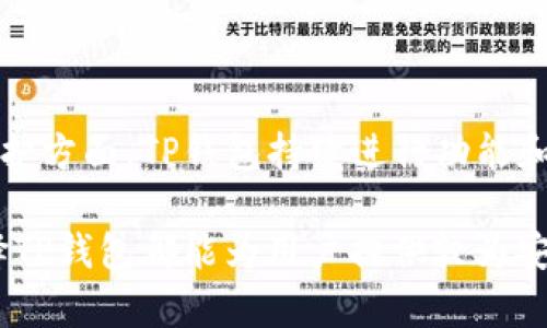   TP钱包是冷钱包吗？解析TP钱包的安全性与实用性 / 

 guanjianci TP钱包,冷钱包,加密货币钱包,安全性 /guanjianci 

### 一、引言：什么是TP钱包？

随着区块链和加密货币的迅猛发展，数字资产的安全性逐渐成为每位加密货币投资者最为关注的问题之一。钱包作为存储和管理数字资产的重要工具，其安全性直接影响到用户的资金安全。在众多数字货币钱包中，TP钱包因其便捷的操作和私密性被越来越多的用户所青睐。不过，TP钱包的本质到底是冷钱包还是热钱包，仍然是许多用户存在疑虑的地方。

### 二、TP钱包的定义与功能

TP钱包是一种可用于存储、转账和交易各种加密货币的数字钱包。与传统的银行账户不同，TP钱包采用去中心化的方式存储用户的数字资产，确保用户对其资产的完全控制。此外，TP钱包还提供了即时交易功能，让用户能够快速地进行资产转移和交易。

TP钱包的主要功能包括：
ul
    li加密存储：TP钱包通过加密技术确保用户资产的安全，降低资产被盗的风险。/li
    li资产管理：用户可以通过TP钱包管理多种不同的数字货币，支持资产的多样性。/li
    li交易便利：TP钱包允许用户快速方便地进行数字货币的交易，不需繁琐的操作。/li
    li跨平台支持：TP钱包可在多种设备上使用，包括手机、平板和电脑。/li
/ul

### 三、冷钱包与热钱包的区别

在深入讨论TP钱包是否为冷钱包前，有必要先了解冷钱包与热钱包的基本概念。

冷钱包是指通过离线方式存储数字货币的一种钱包，它并不与互联网直接连接，因此在一定程度上能够防止黑客攻击。冷钱包的典型代表是硬件钱包和纸钱包。由于冷钱包不与互联网连接，用户在使用时通常需要进行手动操作，安全性较高。

热钱包是指通过在线方式存储数字货币的数字钱包，通常会连接互联网，方便用户随时随地进行交易。热钱包的优点在于使用方便，但由于时刻在线，其被黑客攻击的风险也相对较高。

### 四、TP钱包的安全性分析

利于TP钱包体的结构和运行机制，我们可以对其安全性进行深入剖析。TP钱包的设计理念是重视用户的资产安全，因此在安全性方面做了诸多措施：

ul
    li私钥管理：TP钱包采取非托管模式，用户的私钥只在用户自己设备中生成并存储，防止了因私钥泄露导致的资产损失。/li
    li多重签名机制：TP钱包支持多重签名功能，用户可以设置不同的人共同控制钱包，从而提升安全性。/li
    li冷存储：TP钱包支持将部分资产转移到冷钱包中存储，以降低风险。/li
/ul

### 五、TP钱包是冷钱包还是热钱包？

基于以上对TP钱包的分析，我们可以得出，TP钱包既具有热钱包的操作便捷性，又可通过配置冷钱包的方式提升安全性。这意味着TP钱包并不能单一地被界定为冷钱包或热钱包。实际上，TP钱包的用户可以根据自身需求在热钱包和冷钱包之间灵活切换，这种灵活性使得TP钱包在整个市场中占有一定优势。

### 六、常见的问题讨论

#### 1. TP钱包如何保护用户的私钥？

私钥是加密货币交易中至关重要的要素，TP钱包通过多种方式确保用户私钥的安全性：

ul
    li私钥加密：在生成私钥时，TP钱包会自动进行加密处理，确保即便黑客入侵也无法破解。/li
    li不联网存储：TP钱包中的私钥不直接上传至服务器，用户的私钥始终保持在本地，从根本上杜绝了被盗风险。/li
    li使用助记词：用户在创建钱包时，TP钱包会提供助记词，用户可通过助记词恢复私钥，这是对私钥的一种备份方式。/li
/ul

以上的保护措施大大提高了TP钱包在私钥保护方面的安全性，使得即便在高风险的环境下，用户的资产依然能得到保障。

#### 2. 使用TP钱包进行交易的费用和速度如何？

TP钱包在交易时，与其他钱包相比，其速度和费用大致相当于市场平均水平。但影响交易费用的参数较多，具体如下：

ul
    li网络拥堵：在网络拥堵时段，用户的交易费用会相应提高。TP钱包会自动为用户选择相对较低的费用。/li
    li选择交易方式：TP钱包支持多种不同的交易方式，用户可根据自己的需求选择快照或标准交易等不同方式。/li
    li用户设置：用户可以手动设置交易费用，通常情况下设置较高的费用能够加快交易确认。/li
/ul

综上所述，TP钱包在交易速度和费用上与市场大致相同，用户可灵活设置以满足个人需求。

#### 3. TP钱包的隐私保护措施有哪些？

TP钱包重视用户的隐私保护，采取了以下措施来确保用户信息的私密性：

ul
    li匿名交易：TP钱包在用户进行交易时，相关的用户信息不会被直接暴露在区块链上，有效保护用户的隐私。/li
    li数据加密：所有用户的交易数据在存储时都进行加密处理，避免了信息泄露的风险。/li
    li严格权限控制：TP钱包对敏感信息采取严格的权限控制，只有在必要的情况下才能访问用户数据。/li
/ul

通过以上措施，TP钱包确保了用户隐私的保护，成为较为安全的数字资产管理工具。

#### 4. 在TP钱包中存储哪些加密货币更为安全？

TP钱包支持多种加密货币的存储，用户在选择存储哪些加密货币时，应考虑以下几个因素：

ul
    li币种的市值：一般来说，市值较大、市场稳定性高的币种相对更安全，如比特币、以太坊等。/li
    li项目的社区支持：选择有良好社区支持和活跃开发团队的币种，通常意味着项目的可持续性较高。/li
    li选择长线投资：在选择币种时，用户应考虑自身的投资策略，选择长线看好的项目相对更安全。/li
/ul

总之，TP钱包为用户提供了灵活的存储选择，但用户在选择存储币种时应多加考虑，确保选择安全且具有潜力的项目。

### 结语：TP钱包的未来展望

随着区块链技术不断发展，数字钱包的使用和需求也会不断上升。TP钱包凭借其强大的功能和灵活性，预计未来将会吸引更多用户使用。尤其是在安全性与隐私保护方面，TP钱包持续进行功能和技术更新，将为用户提供更好的服务。

用户在选择数字钱包时，不仅要关注其安全性和使用便捷性，更要深刻理解其背后的技术架构，以便做出更为明智的投资决策。无论是短期交易还是长期持有，选择TP钱包都能为用户提供较为安全的资产保护和管理方案。