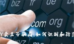 揭露KDPAY卖豆子骗局：如何