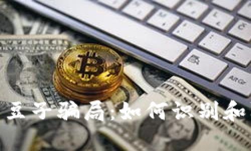 揭露KDPAY卖豆子骗局：如何识别和防范网络诈骗