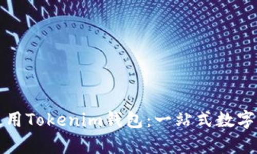如何安全有效地使用Tokenim钱包：一站式数字资产管理解决方案