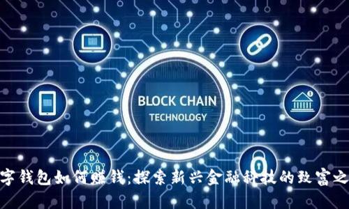 数字钱包如何赚钱：探索新兴金融科技的致富之道