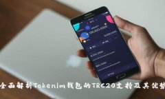 全面解析Tokenim钱包的TRC