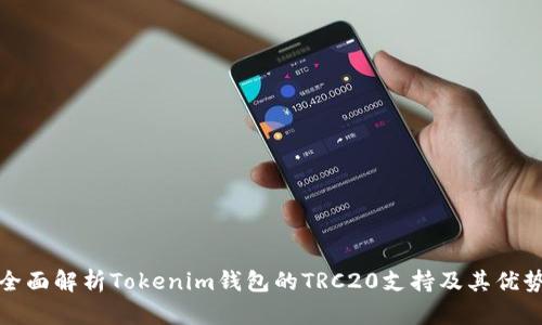 全面解析Tokenim钱包的TRC20支持及其优势
