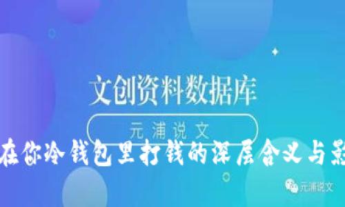 : 有人在你冷钱包里打钱的深层含义与影响分析