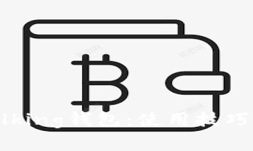 掌握im talking钱包：使用技巧与注意事项